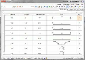 نافذة تفريد التسليح - تبويب جدول القضبان